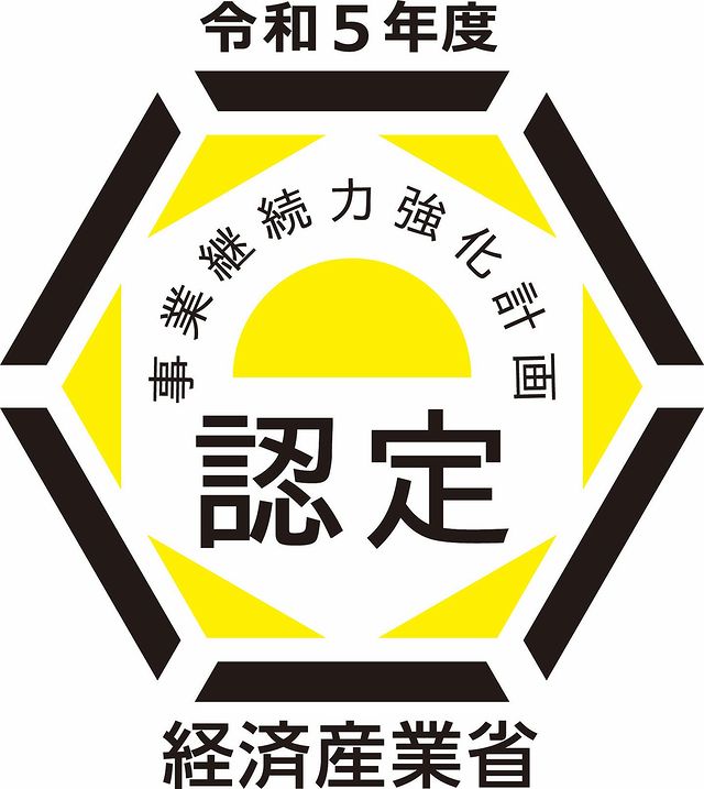 事業継続力強化計画（BCP）認定