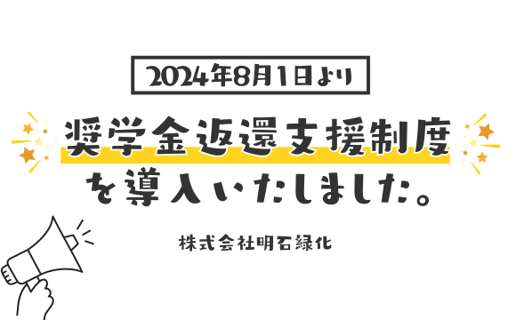 奨学金返還支援制度導入いたしました