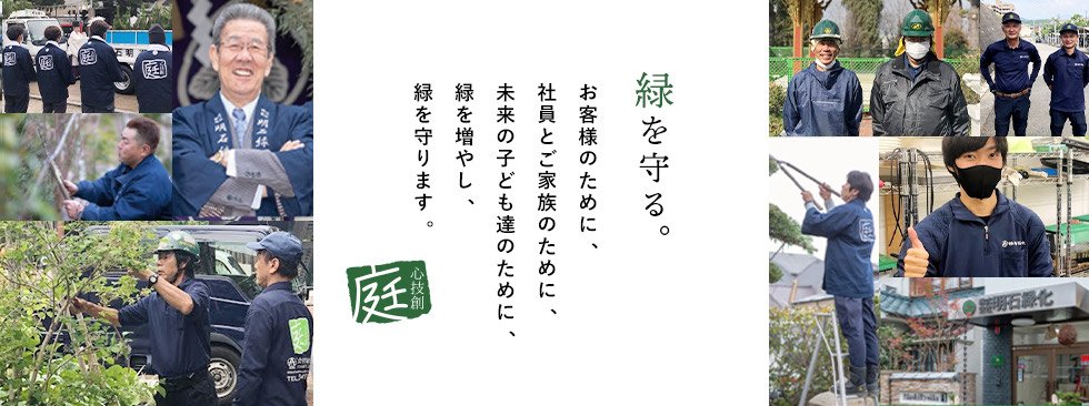 造園や観葉植物のご相談は大阪堺市の明石緑化へ！