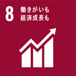 目標8 働きがいも経済成長も