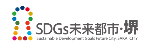 SDGs未来都市・堺